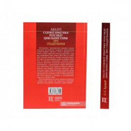 Аналіз судової практики розгляду цивільних справ про спадкування. Видання друге
