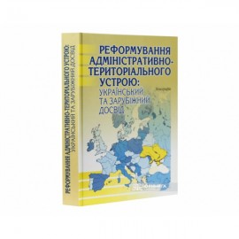 Реформування адміністративно-територіального устрою: український та зарубіжний досвід