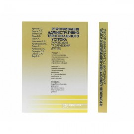 Реформування адміністративно-територіального устрою: український та зарубіжний досвід