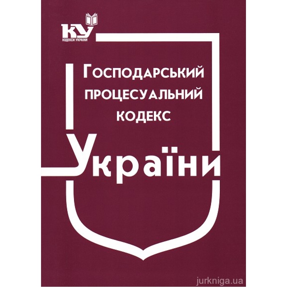Господарський процесуальний кодекс України