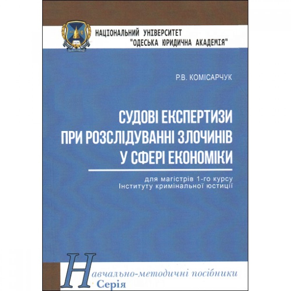 Судові експертизи при розслідуванні злочинів у сфері економіки. Навчально-методичний посібник