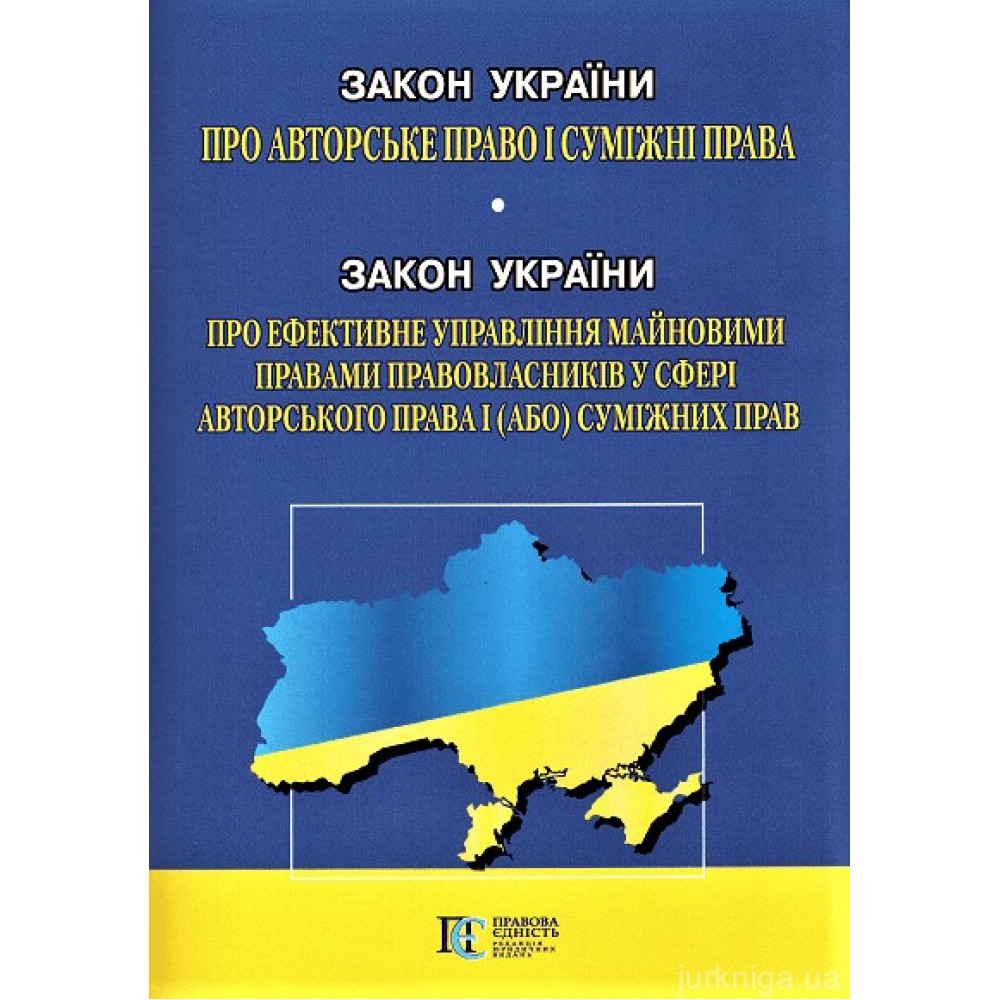Закон України "Про авторське право і суміжні права" Закон України "Про ефективне управління майновими правами правовласників у сфері авторського права  і (або) суміжних прав". Алерта