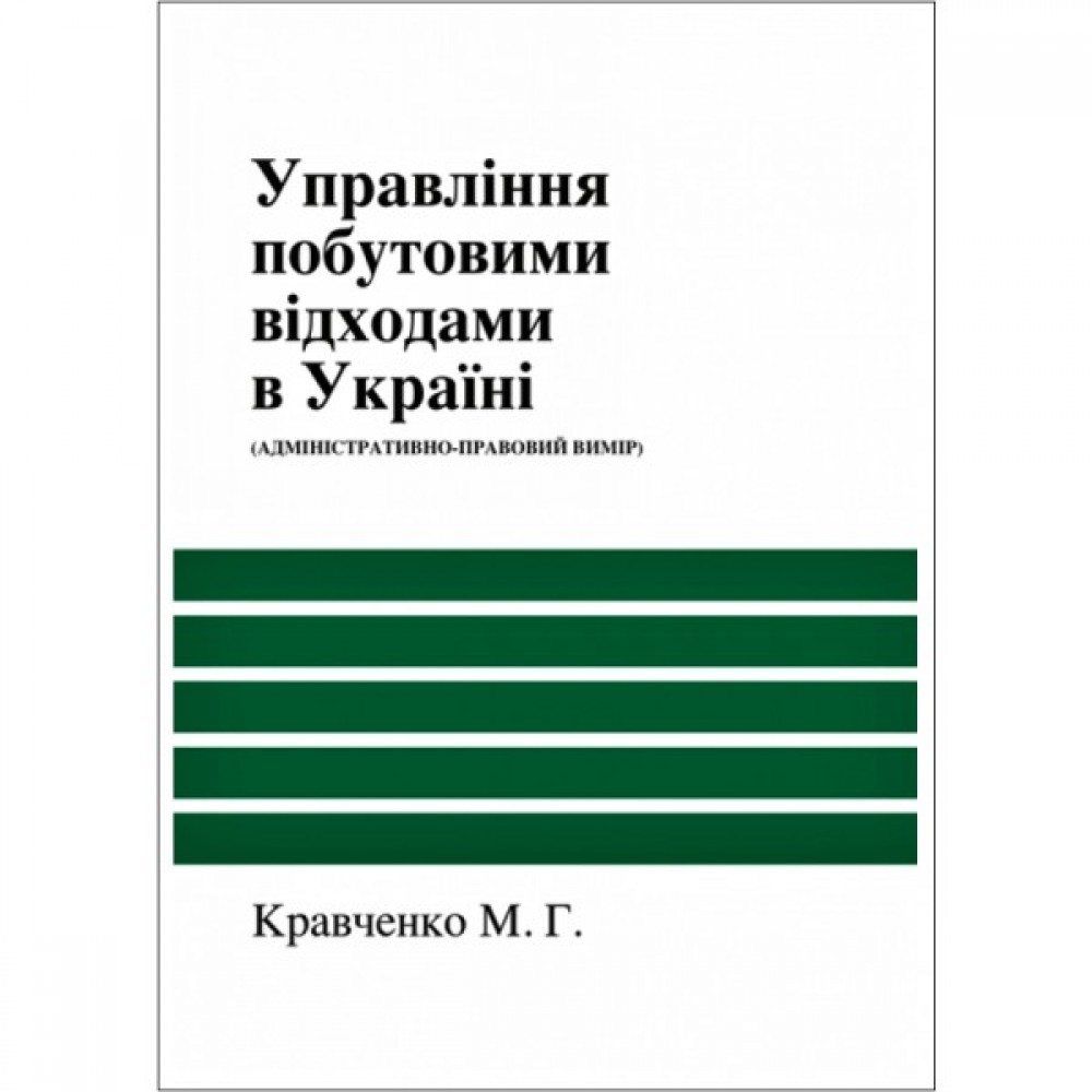 Управління побутовими відходами в Україні (адміністративно-правовий вимір)