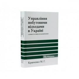 Управління побутовими відходами в Україні (адміністративно-правовий вимір)