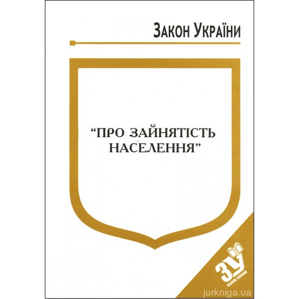 Закон України “Про зайнятість населення”