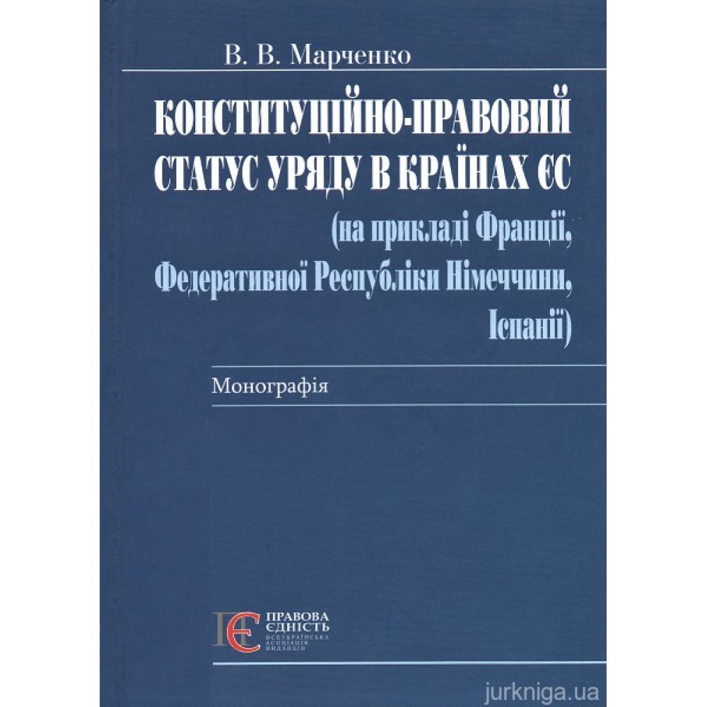 Конституційно-правовий статус уряду в країнах ЄС (на прикладі Франції, Федеративної Республіки Німеччини, Іспанії)