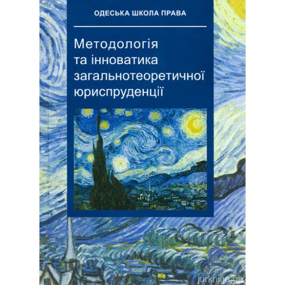 Методологія та інноватика загальнотеоретичної юриспруденції