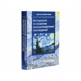 Методологія та інноватика загальнотеоретичної юриспруденції