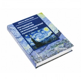 Методологія та інноватика загальнотеоретичної юриспруденції