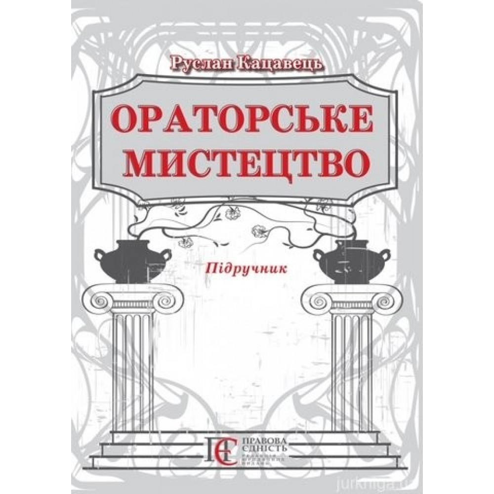 Ораторське мистецтво