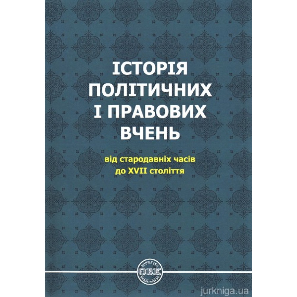 Історія політичних і правових вчень: від стародавніх часів до XVII століття