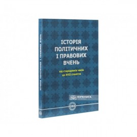 Історія політичних і правових вчень: від стародавніх часів до XVII століття