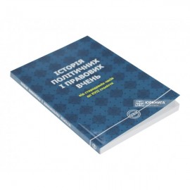 Історія політичних і правових вчень: від стародавніх часів до XVII століття