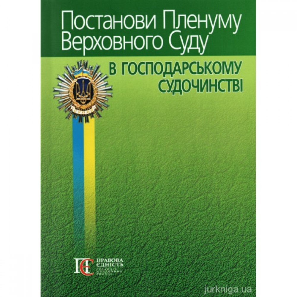 Постанови Пленуму Верховного Суду в господарському судочинстві