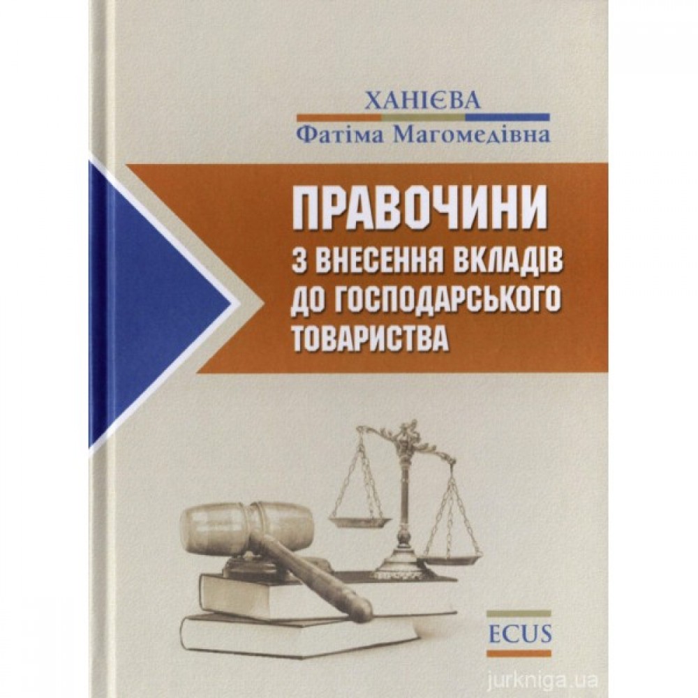 Правочини з внесення вкладів до господарського товариства