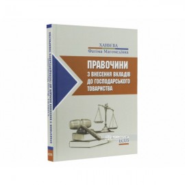 Правочини з внесення вкладів до господарського товариства