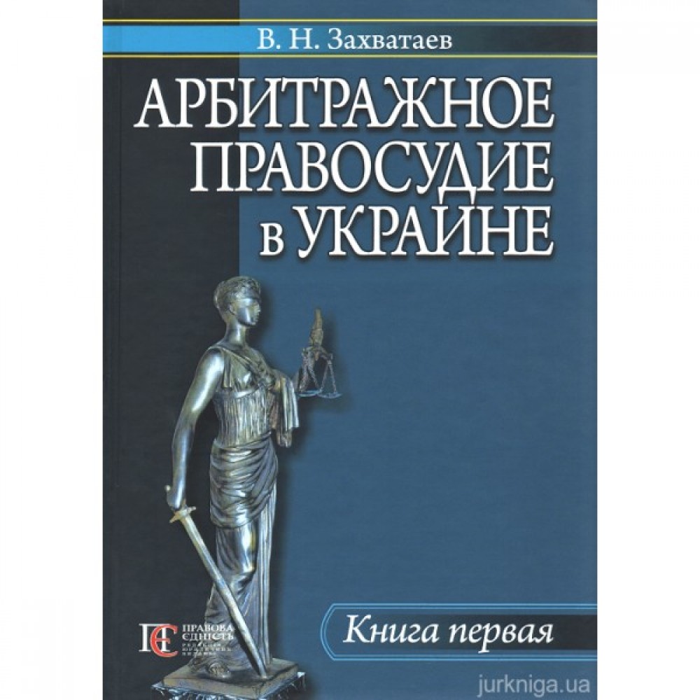 Арбитражное правосудие в Украине. Книга первая
