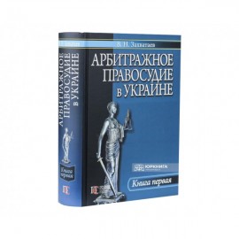 Арбитражное правосудие в Украине. Книга первая
