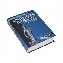 Арбитражное правосудие в Украине. Книга первая