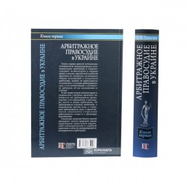 Арбитражное правосудие в Украине. Книга первая