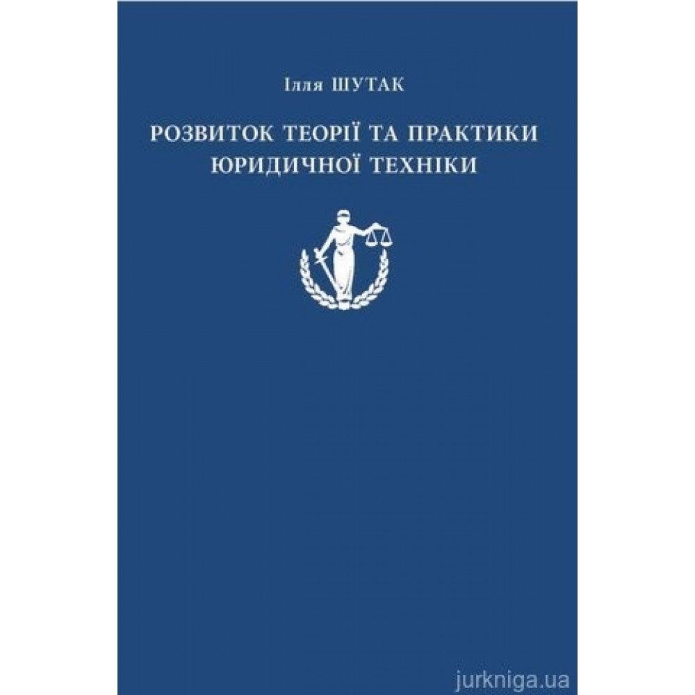 Розвиток теорії та практики юридичної техніки