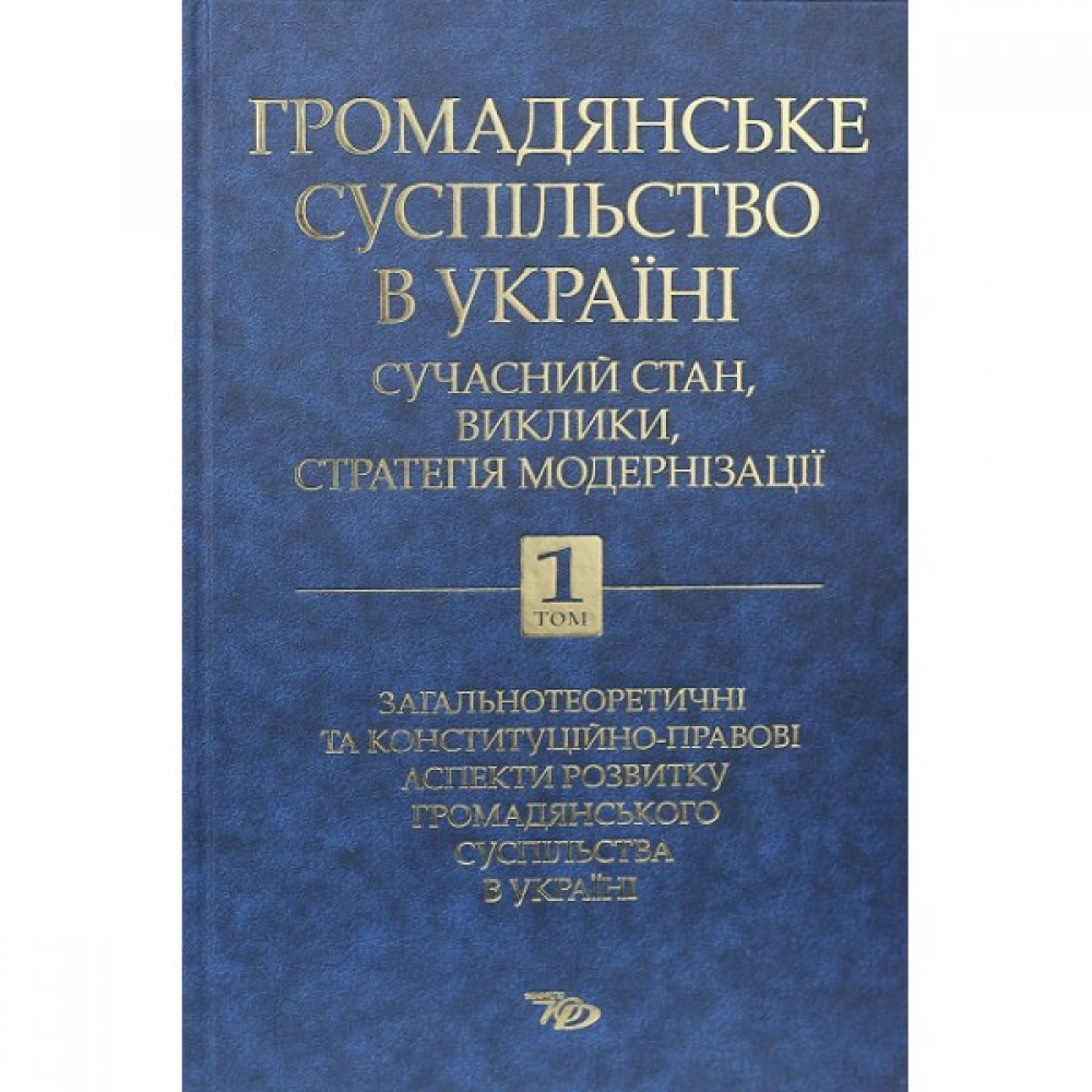 Громадянське суспільство в Україні: сучасний стан, виклики, стратегія модернізації. Том 1