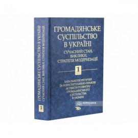 Громадянське суспільство в Україні: сучасний стан, виклики, стратегія модернізації. Том 1