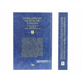 Громадянське суспільство в Україні: сучасний стан, виклики, стратегія модернізації. Том 1