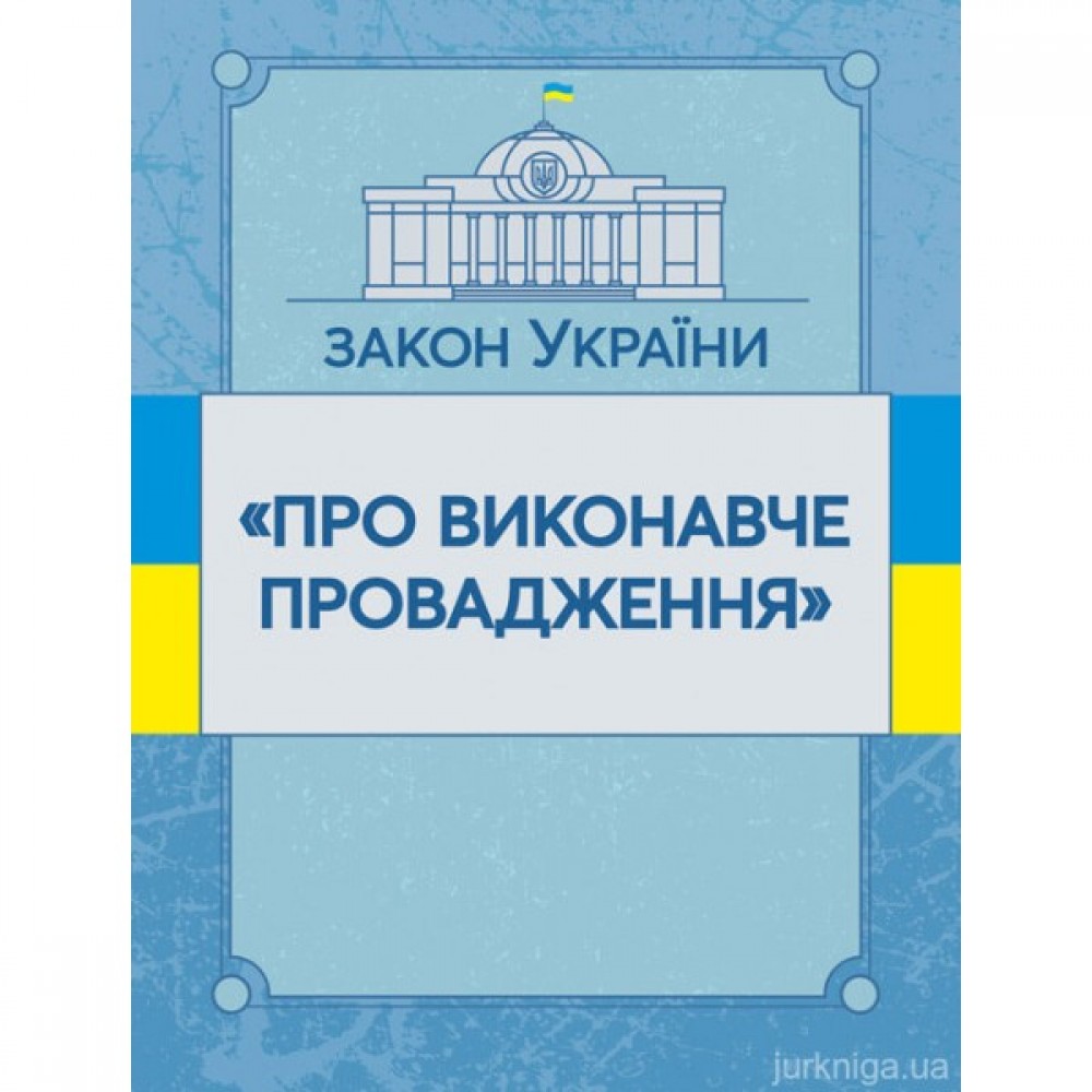 Закон України "Про виконавче провадження". ЦУЛ