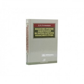 Фінансово-правове зобов’язання як окрема категорія фінансового права
