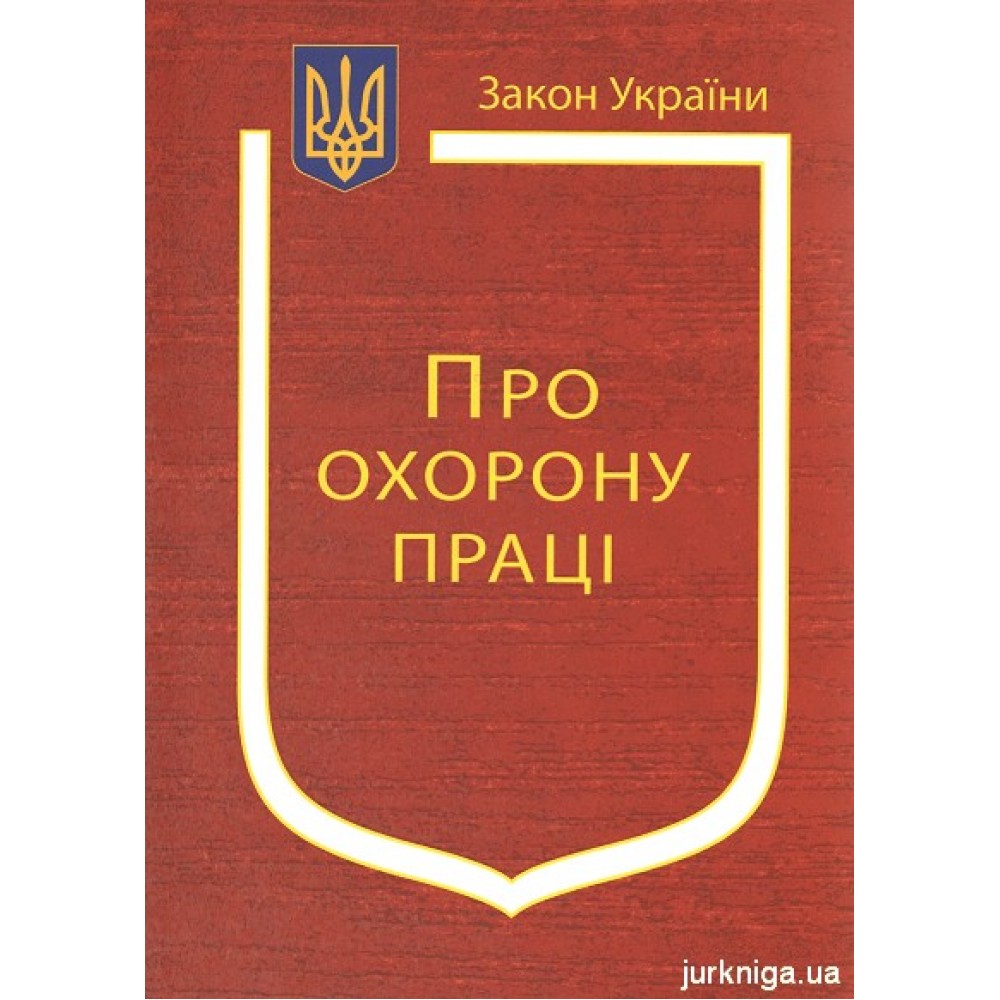 Закон України “Про охорону праці”