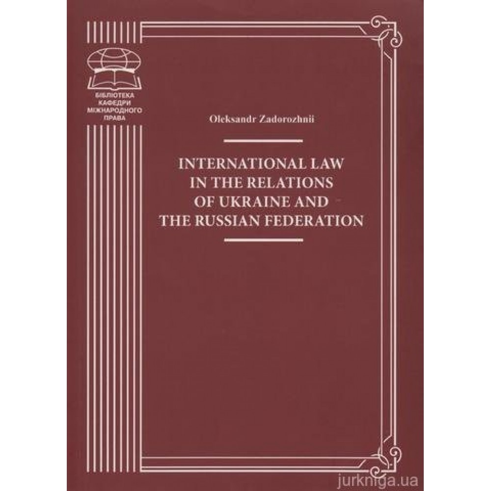 International Law in the Relations of Ukraine and the Russian Federation