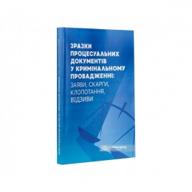 Зразки процесуальних документів у кримінальному провадженні: заяви, скарги, клопотання, відзиви