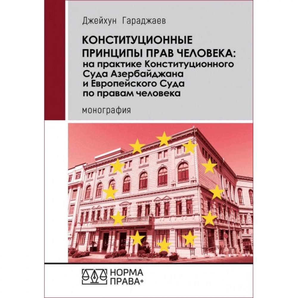 Конституционные принципы прав человека: на практике Конституционного Суда Азербайджана и Европейского Суда по правам человека