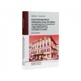 Конституционные принципы прав человека: на практике Конституционного Суда Азербайджана и Европейского Суда по правам человека