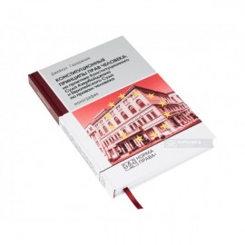 Конституционные принципы прав человека: на практике Конституционного Суда Азербайджана и Европейского Суда по правам человека