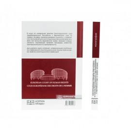 Конституционные принципы прав человека: на практике Конституционного Суда Азербайджана и Европейского Суда по правам человека