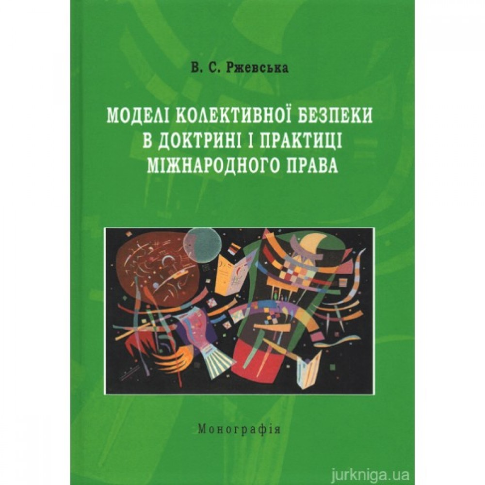 Моделі колективної безпеки в доктрині і практиці міжнародного права