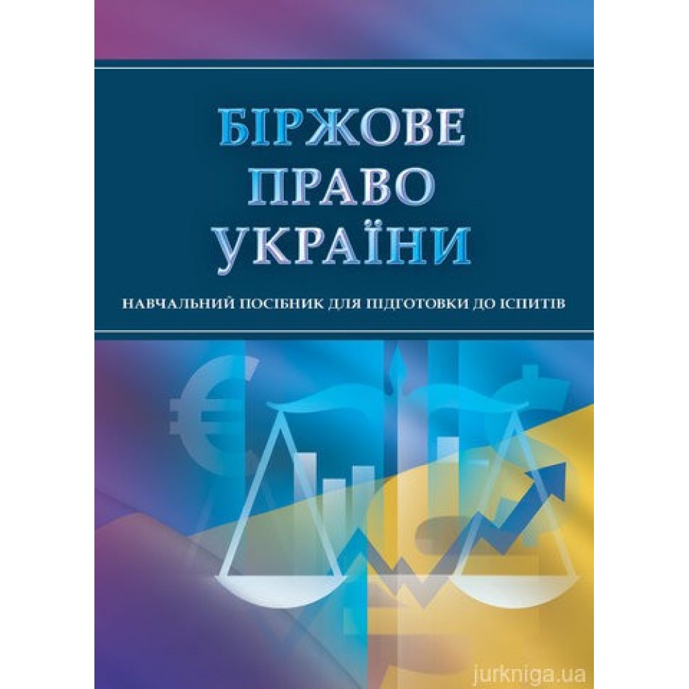 Біржове право України. Навчальний посібник для підготовки до іспитів