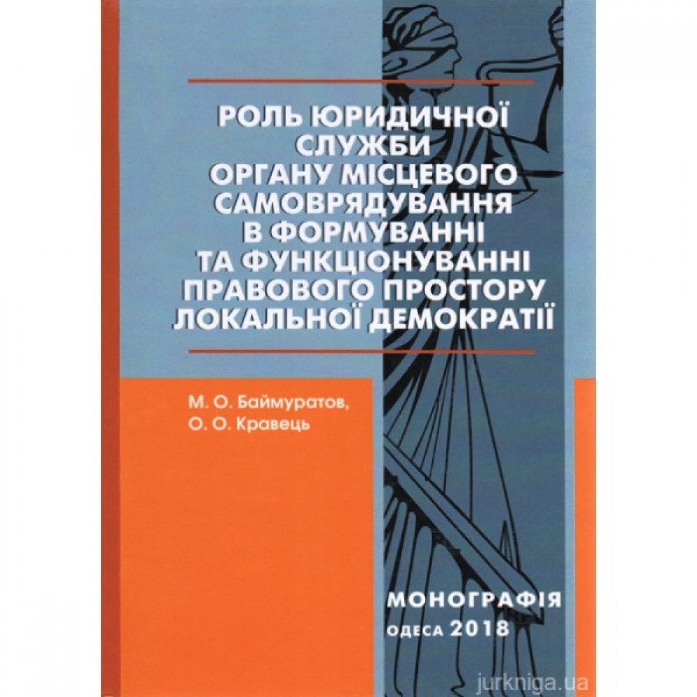 Роль юридичної служби органу місцевого самоврядування в формуванні та функціонуванні правового простору локальної демократії