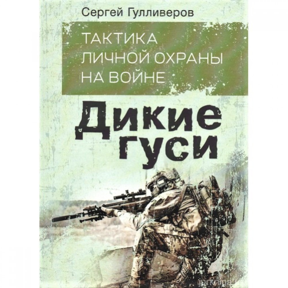 Тактика личной охраны на войне. Дикие гуси
