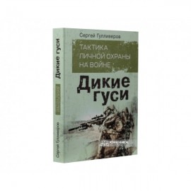 Тактика личной охраны на войне. Дикие гуси