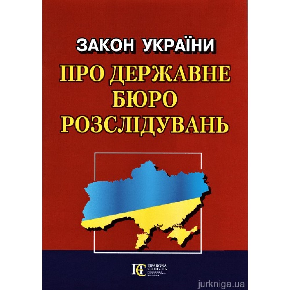 Закон України "Про Державне бюро розслідувань". Алерта