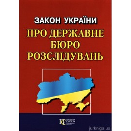 Закон України "Про Державне бюро розслідувань". Алерта