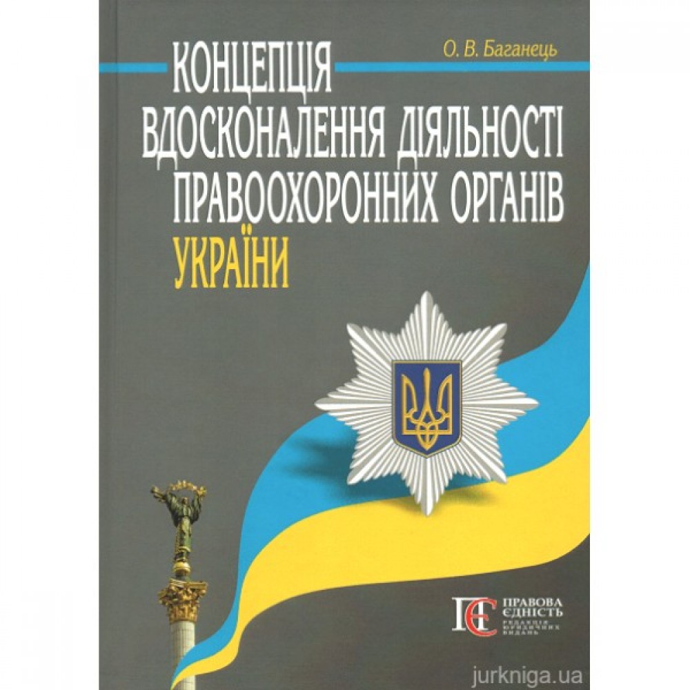 Концепція вдосконалення діяльності правоохоронних органів України