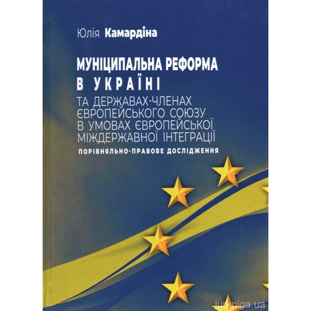 Муніципальна реформа в Україні та державах-членах Європейського Союзу в умовах європейської міждержавної інтеграції: порівняльно-правове дослідження