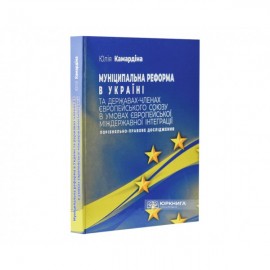 Муніципальна реформа в Україні та державах-членах Європейського Союзу в умовах європейської міждержавної інтеграції: порівняльно-правове дослідження