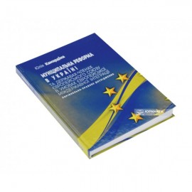 Муніципальна реформа в Україні та державах-членах Європейського Союзу в умовах європейської міждержавної інтеграції: порівняльно-правове дослідження