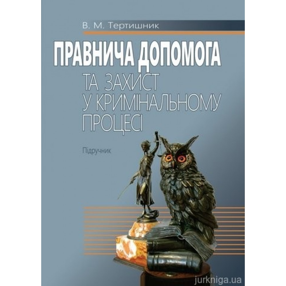 Правнича допомога та захист у кримінальному процесі