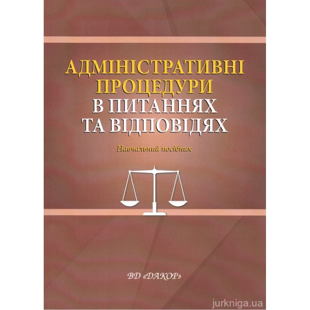 Адміністративні процедури в питаннях та відповідях. Навчальний посібник